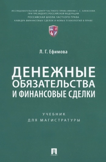 

Денежные обязательства и финансовые сделки Учебник для магистратуры