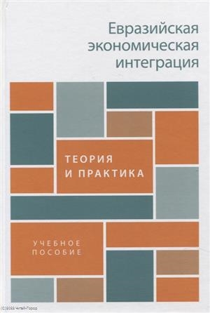 

Евразийская экономическая интеграция теория и практика Учебное пособие