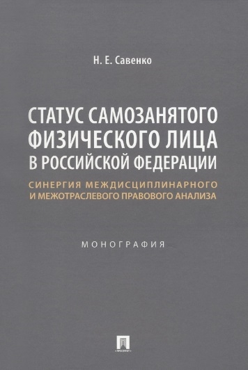 Статус самозанятого физического лица в Российской Федерации синергия междисциплинарного и межотраслевого правового анализа Монография