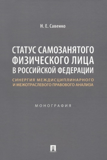 

Статус самозанятого физического лица в Российской Федерации синергия междисциплинарного и межотраслевого правового анализа Монография