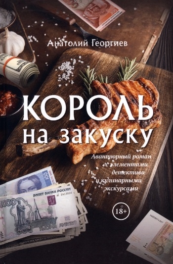 

Король на закуску Роман