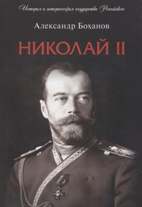 

Николай II Биография