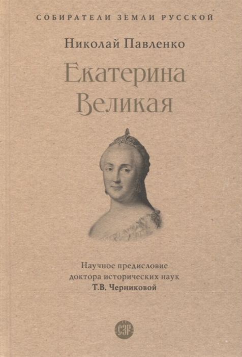 

Екатерина Великая