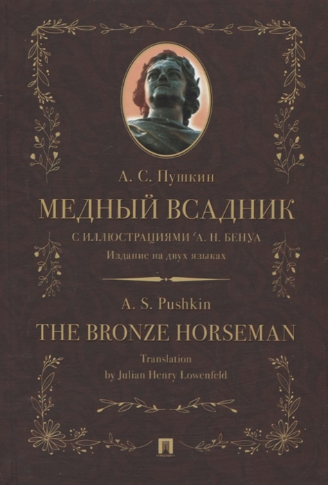 

Медный всадник The Bronze Horseman
