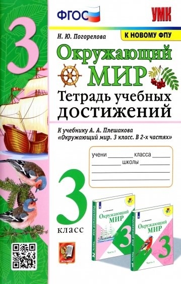 

Окружающий мир Тетрадь учебных достижений К учебнику А А Плешакова Окружающий мир 3 класс В 2-х частях