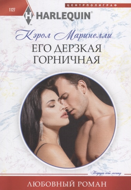 

Его дерзкая горничная роман