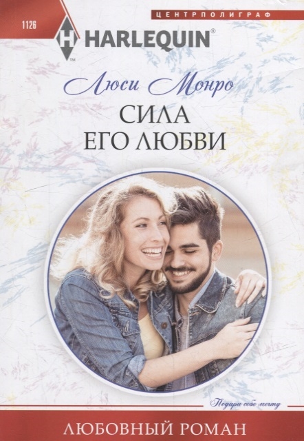 

Сила его любви роман