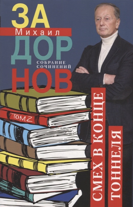 

Собрание сочинений Том 2 Смех в конце тоннеля