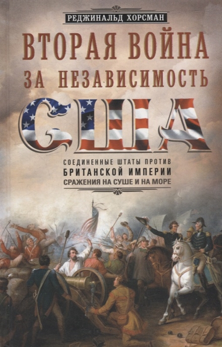 

Вторая война за независимость США Соединенные Штаты против Британской империи сражения на суше и на море