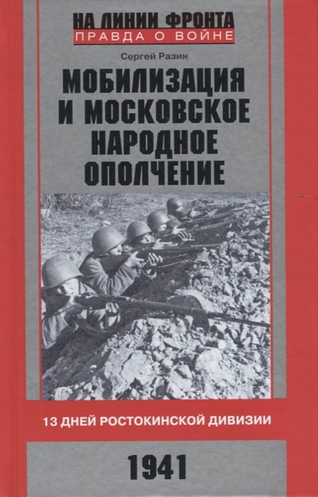 

Мобилизация и московское народное ополчение 13 дней Ростокинской дивизии 1941 г