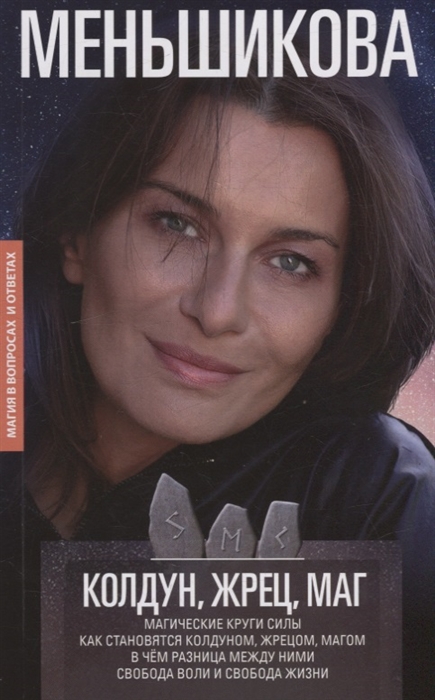 

Колдун Жрец Маг Магические круги силы Как становятся колдуном жрецом и магом В чем разница между ними Свобода воли и свобода жизни