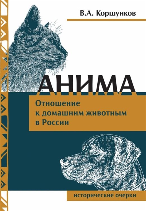 Анима Отношение к домашним животным в России Исторические очерки