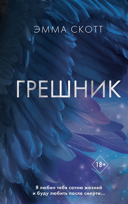 

Грешник 1