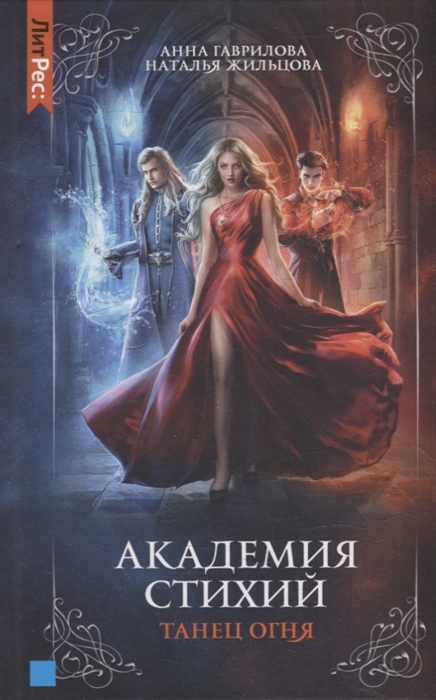 

Академия стихий Книга первая Танец огня