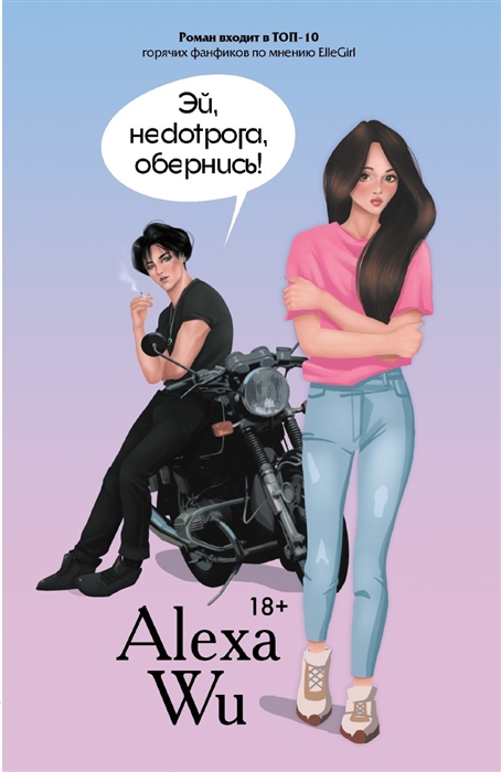 

Эй недотрога обернись