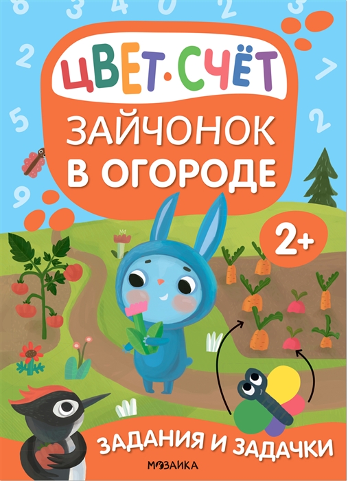 Задания и задачки для малышей 2 Зайчонок в огороде Цвет счет