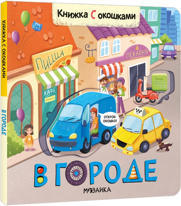 Книжки с окошками В городе