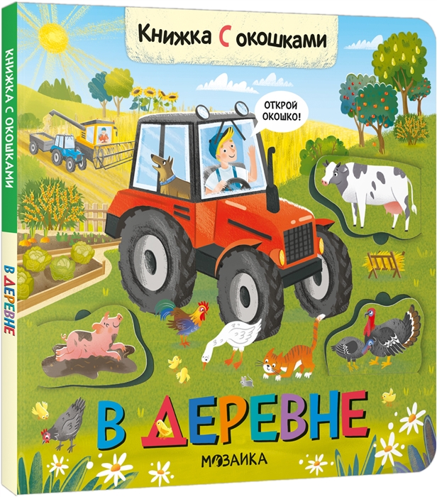 Книжки с окошками В деревне