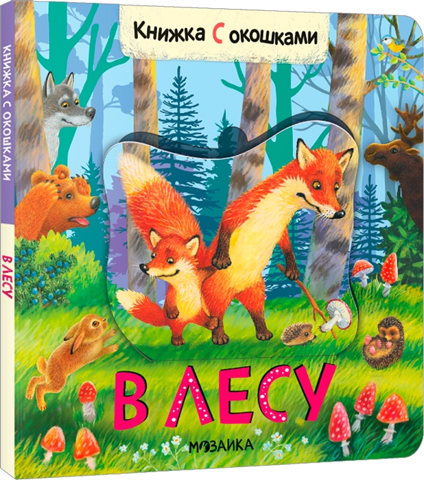 Книжки с окошками В лесу