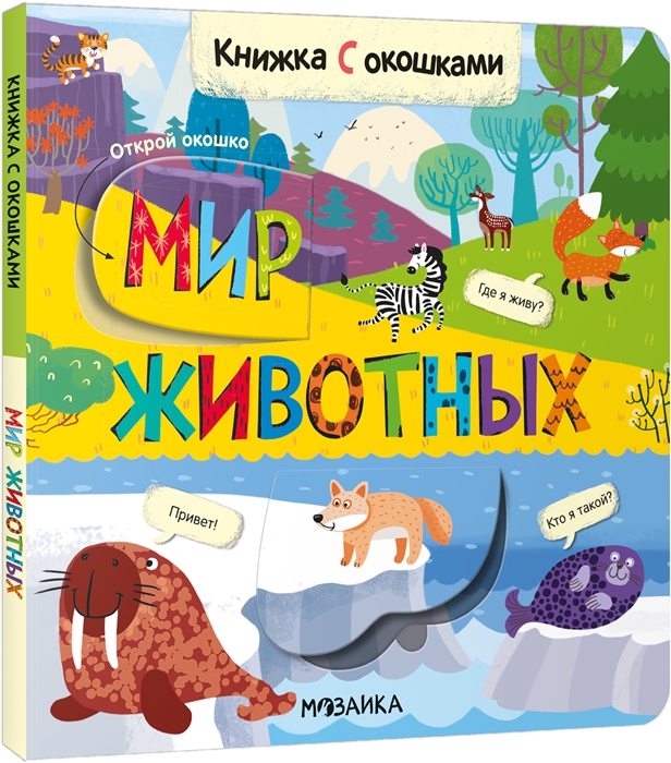 Книжки с окошками Мир животных