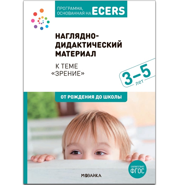 Программа основанная на ECERS Наглядно-дидактический материал к теме Зрение 3-5 лет