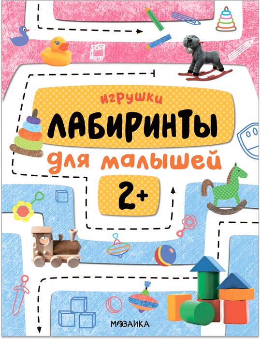 Лабиринты для малышей 2 Игрушки