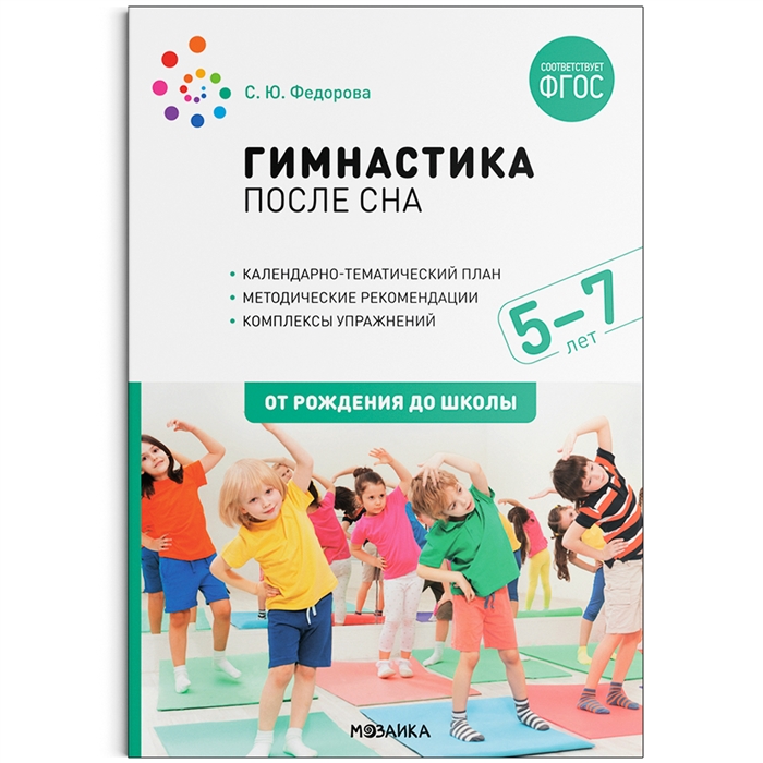 Гимнастика после сна с детьми 5-7 лет