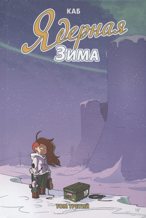 

Ядерная зима Том третий