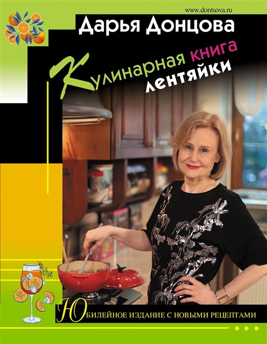 Кулинарная книга лентяйки Юбилейное издание с новыми рецептами с автографом