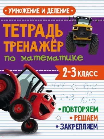 Тетрадь Тренажер с трактором Виком по математике 2-3 класс Умножение и деление