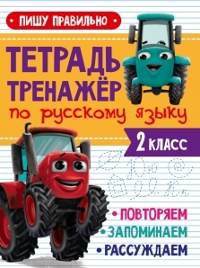 Тетрадь Тренажер с трактором Виком по русскому языку 2 класс Пишу правильно