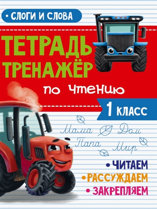 Тетрадь Тренажер с трактором Виком по чтению 1 класс Слова и слоги