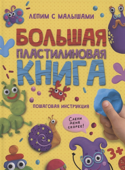 

Большая пластилиновая книга