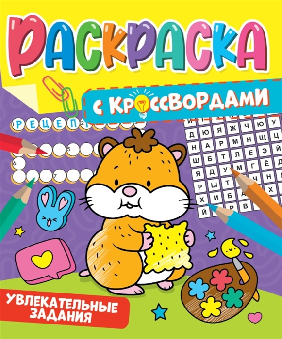 

РАСКРАСКА С КРОССВОРДАМИ УВЛЕКАТЕЛЬНЫЕ ЗАДАНИЯ