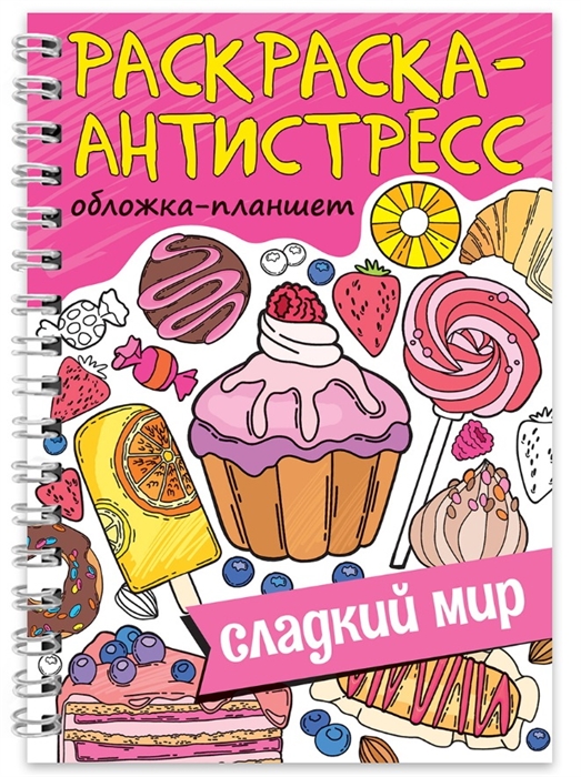 

Раскраска-антистресс Сладкий мир
