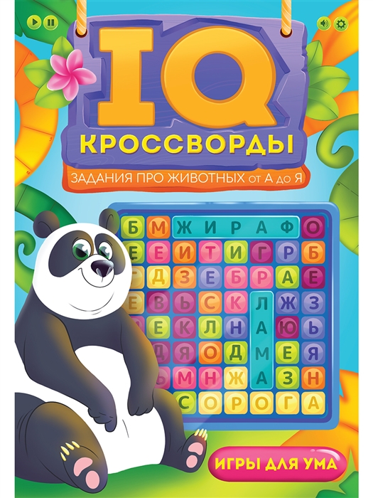 

IQ-Кроссворды Задания про животных от А до Я
