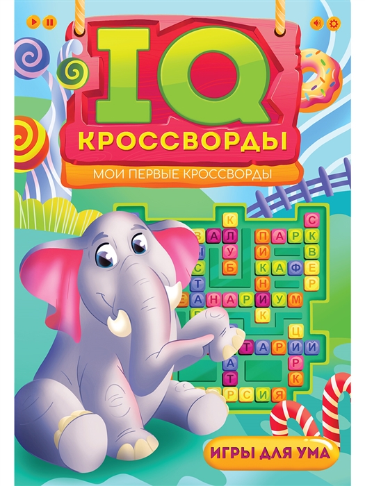 

IQ-Кроссворды Мои первые кроссворды