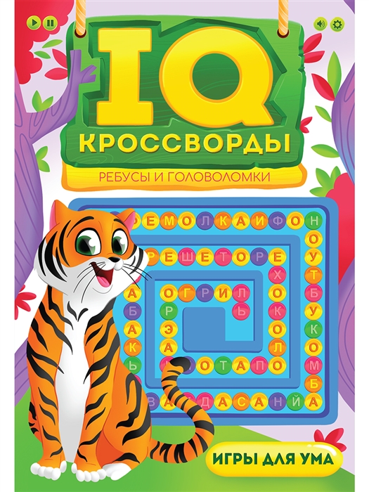 

IQ-Кроссворды Ребусы и головоломки