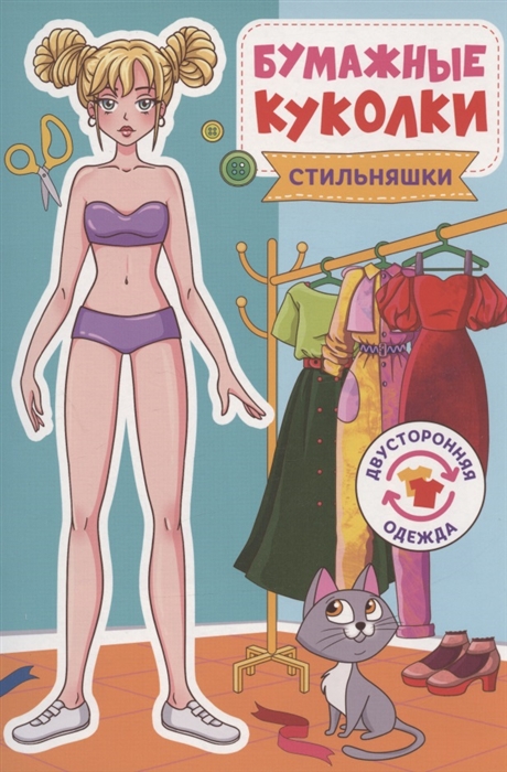 

Бумажные куколки Стильняшки