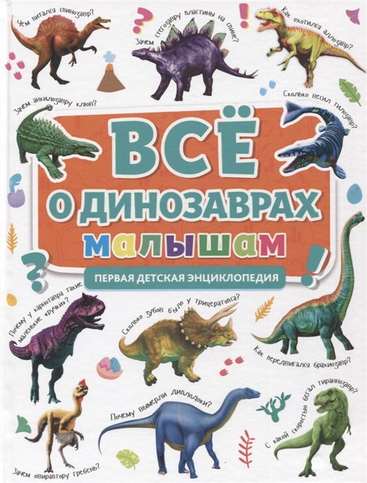 Все о динозаврах малышам Первая детская энциклопедия
