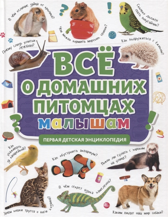 

Все о домашних питомцах малышам Первая детская энциклопедия