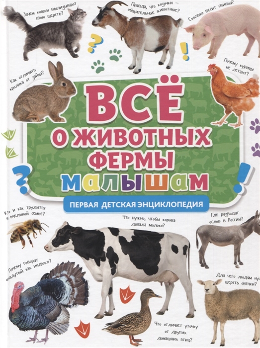 Все о животных фермах малышам Первая детская энциклопедия