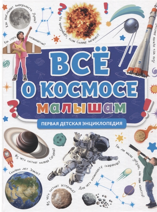 Все о космосе малышам Первая детская энциклопедия