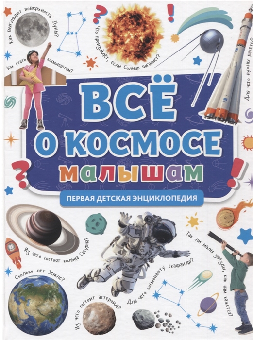 

Все о космосе малышам Первая детская энциклопедия