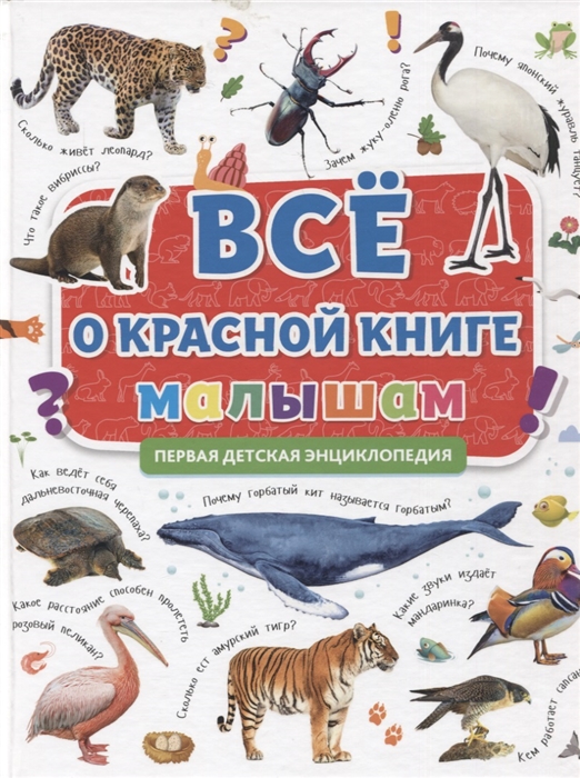 Все о Красной книге малышам Первая детская энциклопедия