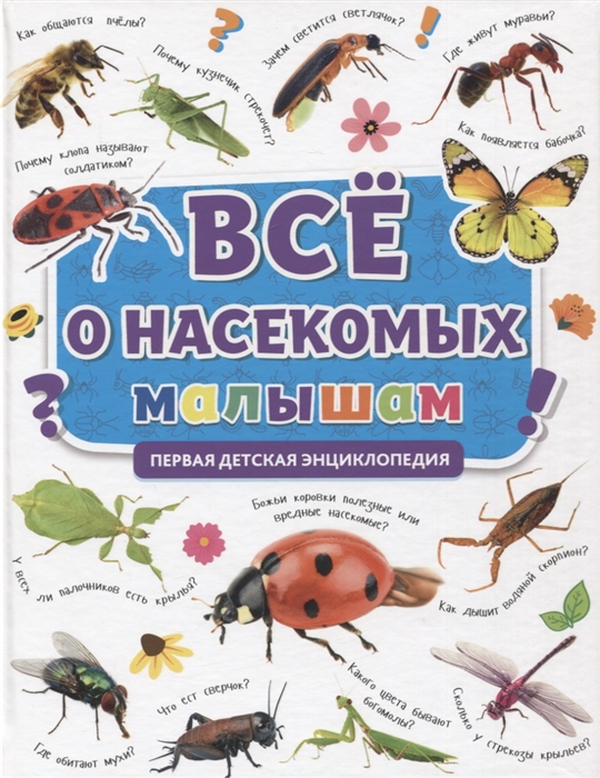 Все о насекомых малышам Первая детская энциклопедия