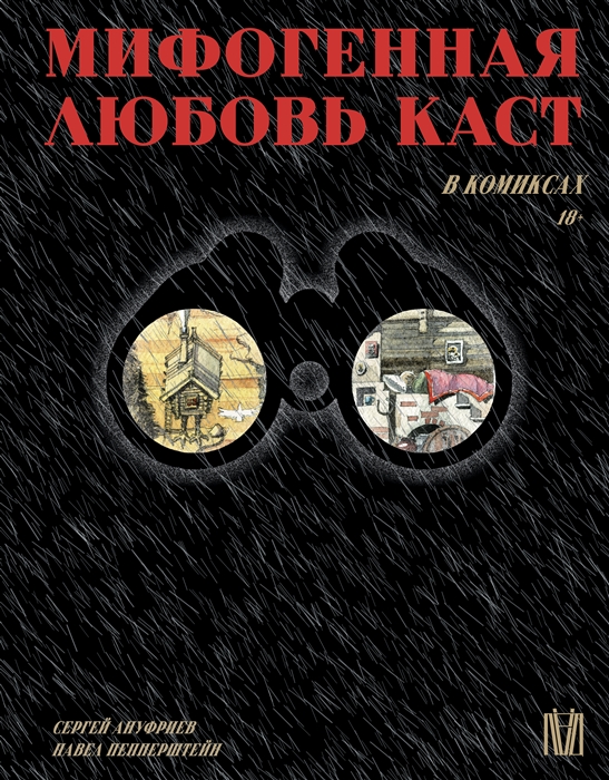 

Мифогенная любовь каст Комикс