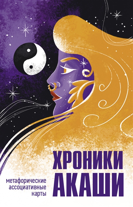 

Хроники Акаши Метафорические ассоциативные карты для самопознания