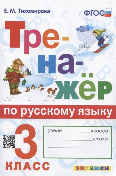 

Тренажер по русскому языку 3 класс Ко всем действующим учебникам