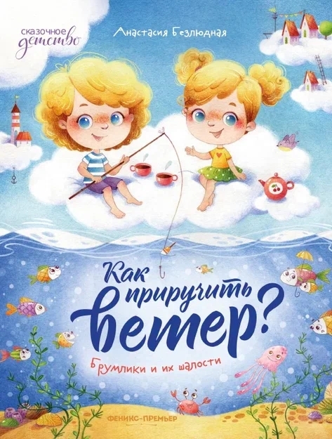 

Как приручить ветер Брумлики и их шалости